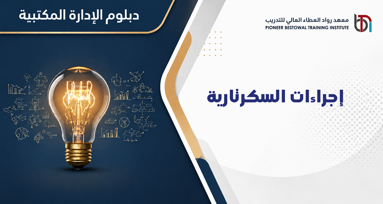 إجراءات السكرتارية